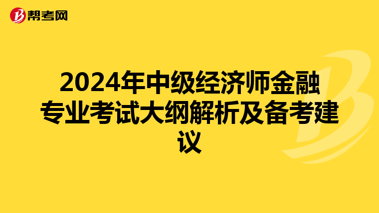 2024年中级经济师金融专业考试大纲解析及备考建议