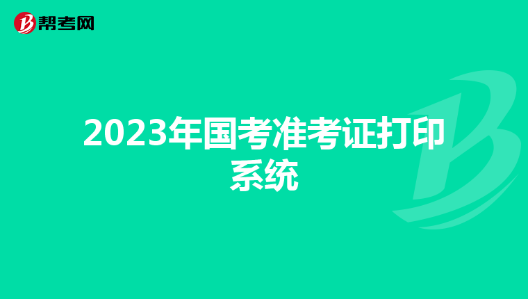 2023年國考準考證打印系統
