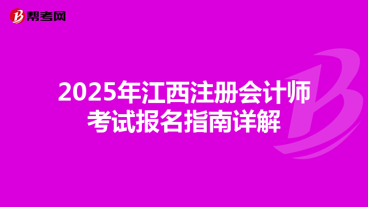 2025年江西注冊會計師考試報名指南詳解