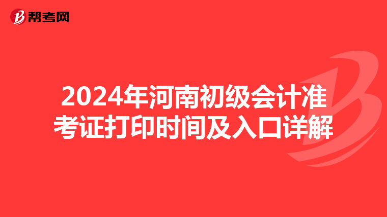 2024年河南初级会计准考证打印时间及入口详解