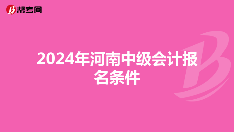 2024年河南中级会计报名条件