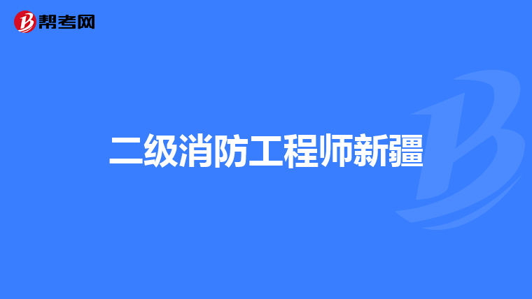 二级消防工程师新疆