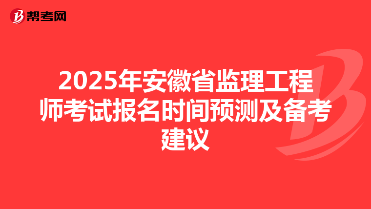 2025年安徽省监理工程师考试报名时间预测及备考建议