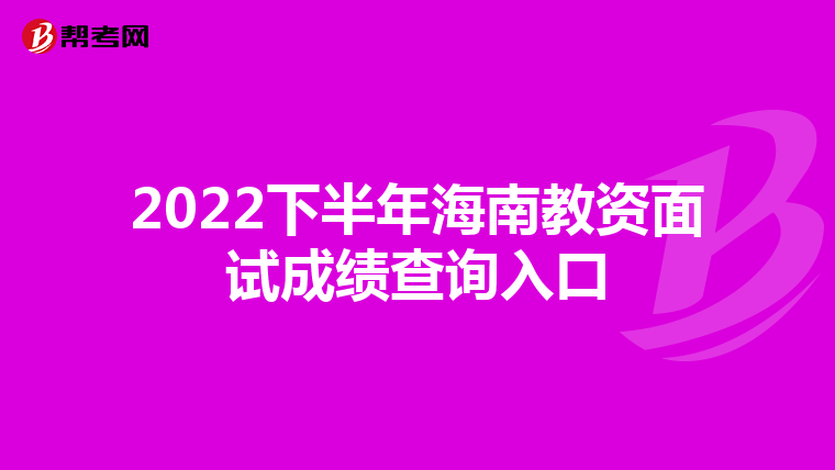 2022下半年海南教资面试成绩查询入口