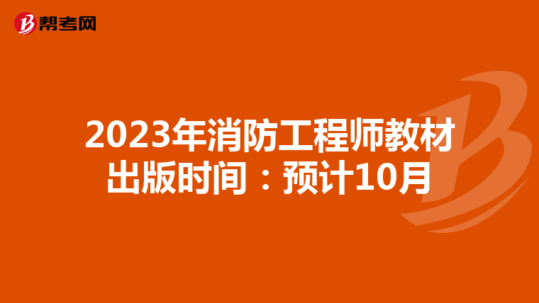 2023年消防工程师教材出版时间:预计10月