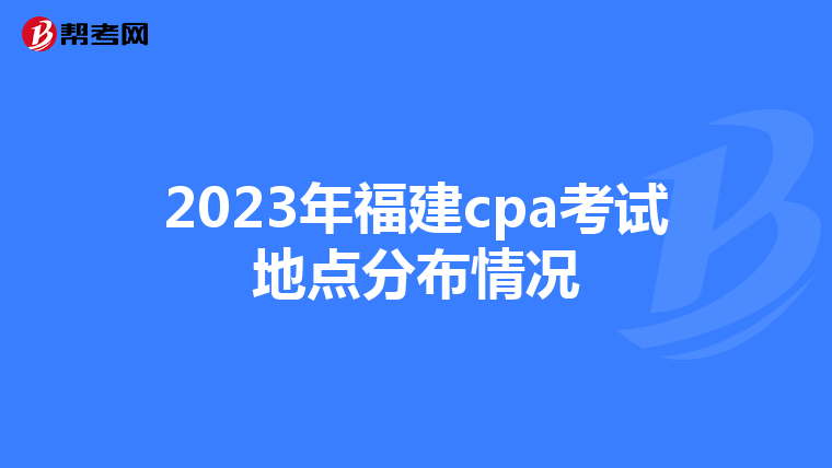 2023年福建cpa考试地点分布情况