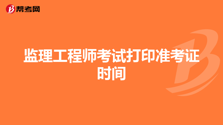 监理工程师考试打印准考证时间