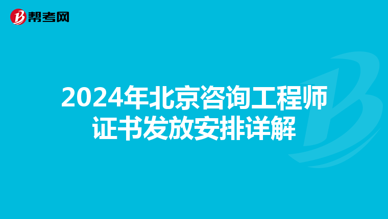 2024年北京咨询工程师证书发放安排详解