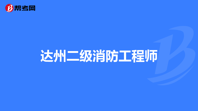 达州二级消防工程师