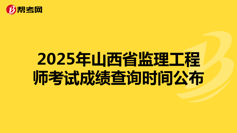 2025年山西省监理工程师考试成绩查询时间公布