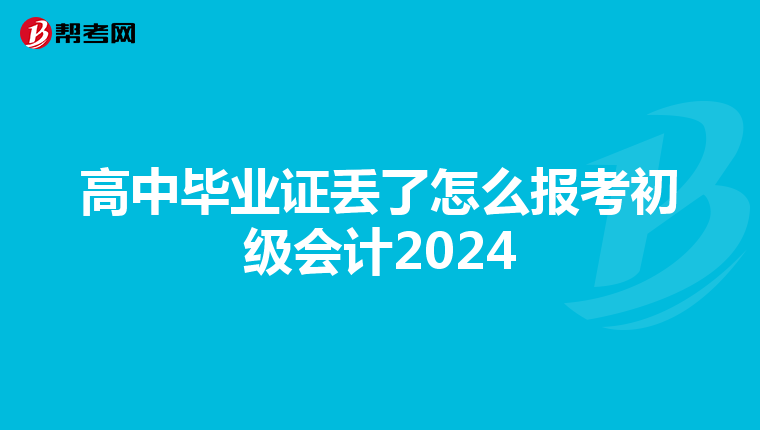 高中畢業(yè)證丟了怎么報考初級會計2024