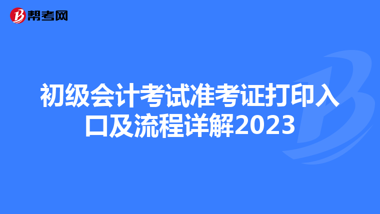 初级会计考试准考证打印入口及流程详解2023