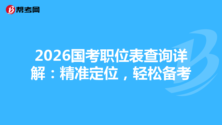2026国考职位表查询详解：精准定位，轻松备考