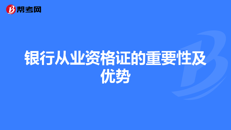 銀行從業資格證的重要性及優勢