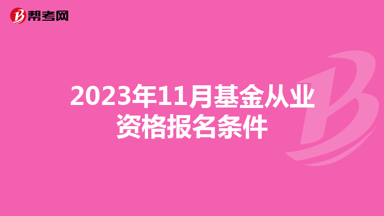 2023年11月基金从业资格报名条件