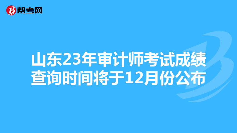 山东23年审计师考试成绩查询时间将于12月份公布