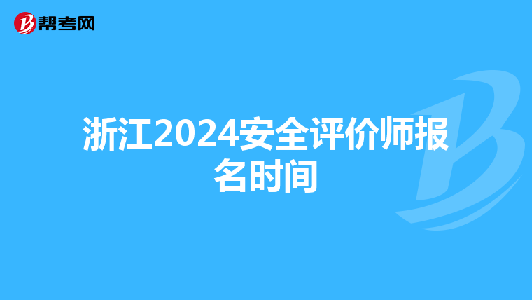 浙江2024安全评价师报名时间