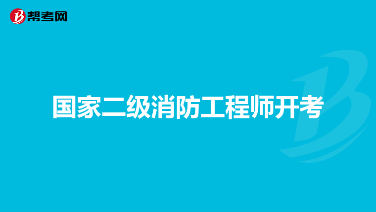 国家二级消防工程师开考