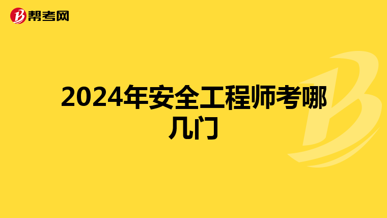 2024年安全工程师考哪几门