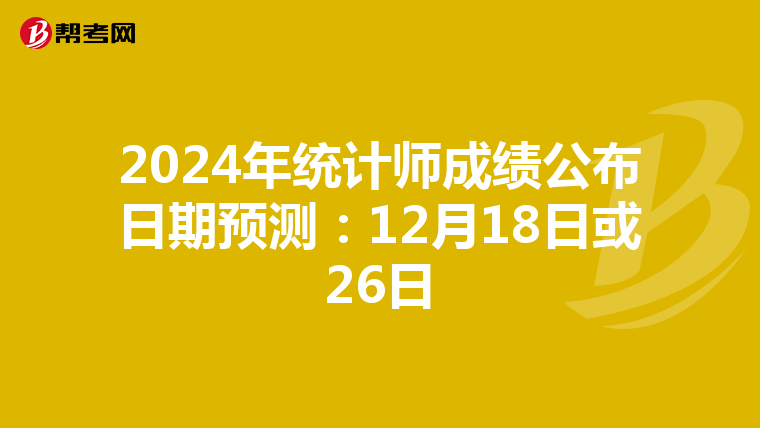 2024年统计师成绩公布日期预测：12月18日或26日