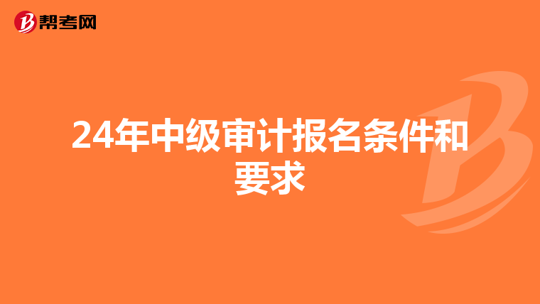 24年中級審計報名條件和要求