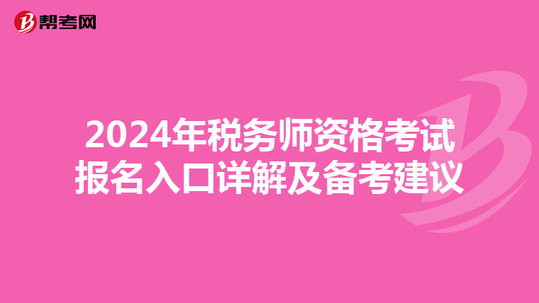 2024年税务师资格考试报名入口详解及备考建议