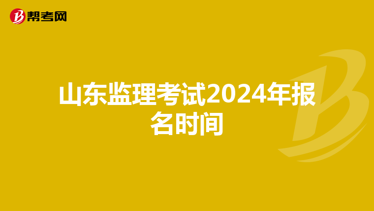 山东监理考试2024年报名时间