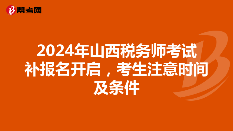 2024年山西稅務師考試補報名開啟，考生注意時間及條件