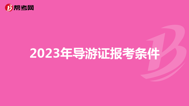 2023年导游证报考条件