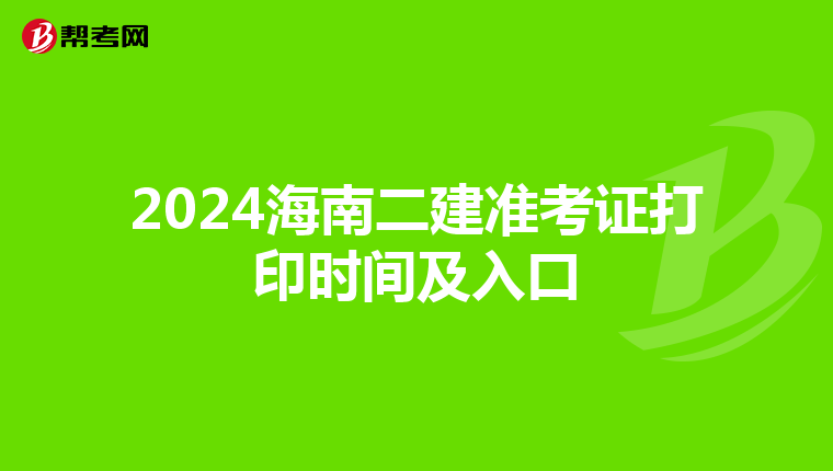 2024海南二建准考证打印时间及入口