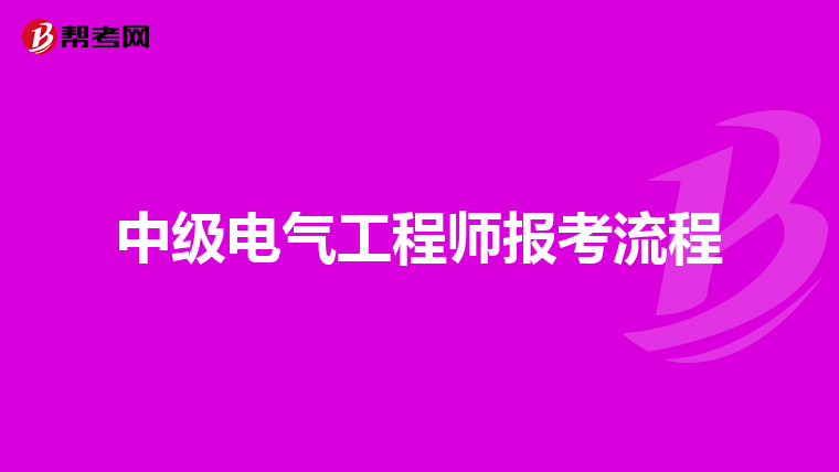 中级电气工程师报考流程