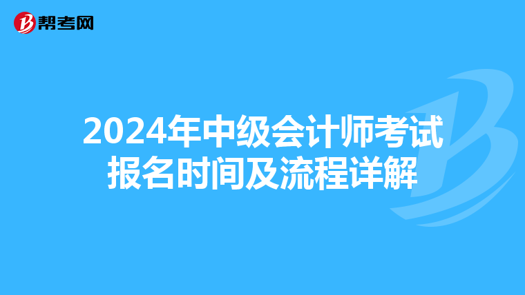 2024年中级会计师考试报名时间及流程详解