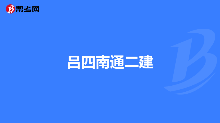 吕四南通二建