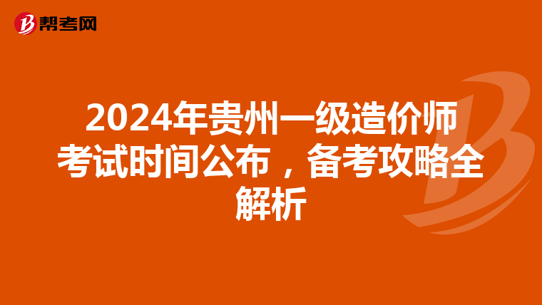2024年貴州一級造價師考試時間公布，備考攻略全解析