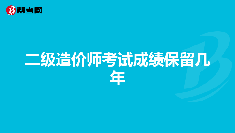 二级造价师考试成绩保留几年