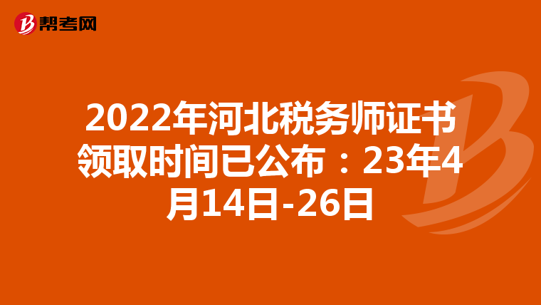 2022年河北税务师证书领取时间已公布:23年4月14日-26日
