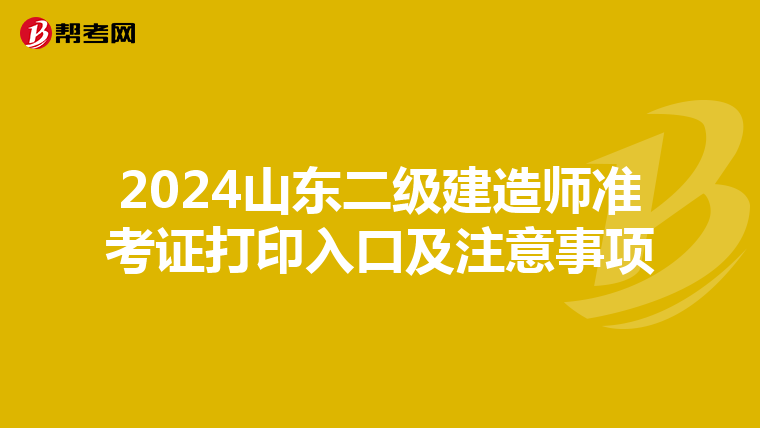 2024山东二级建造师准考证打印入口及注意事项