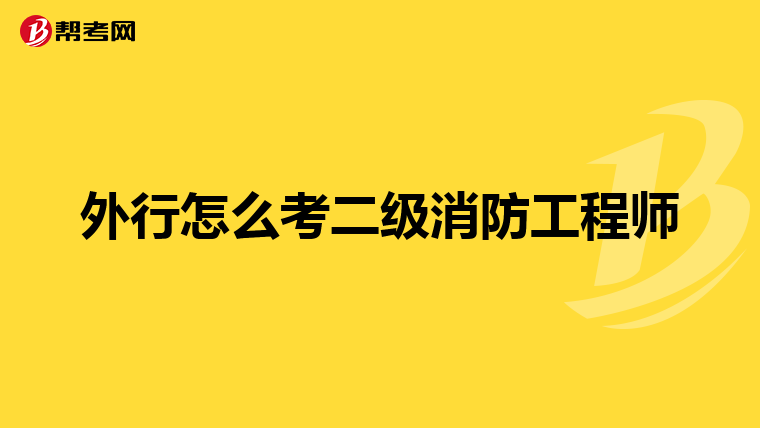 外行怎么考二级消防工程师