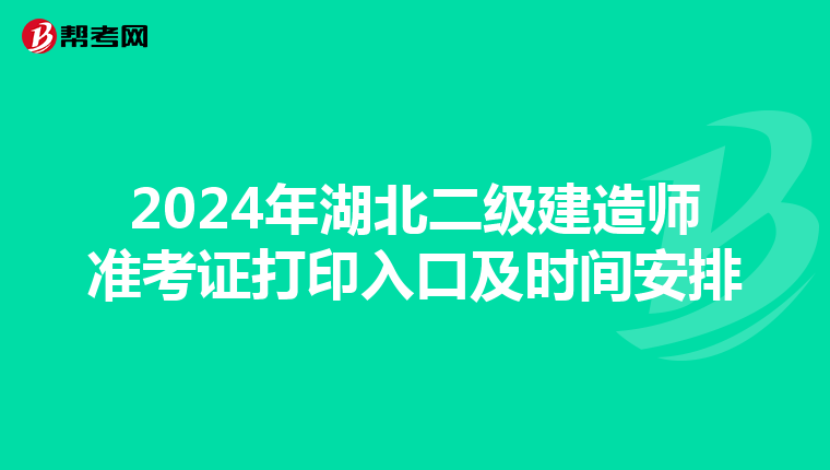 2024年湖北二級(jí)建造師準(zhǔn)考證打印入口及時(shí)間安排