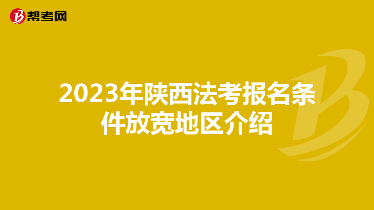 2023年陕西法考报名条件放宽地区介绍