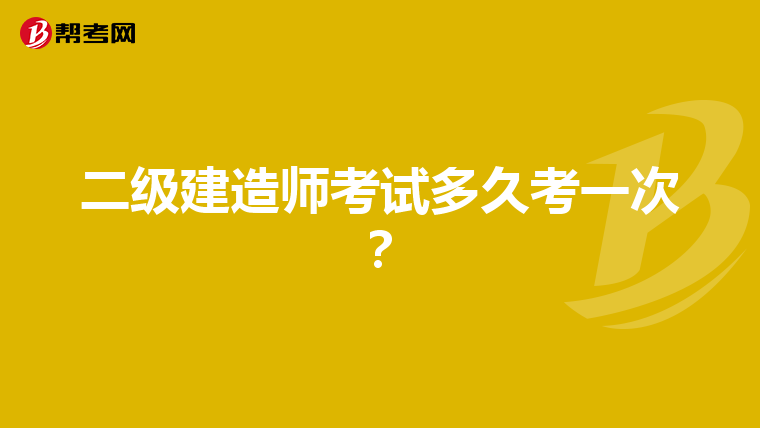 二級建造師考試多久考一次？