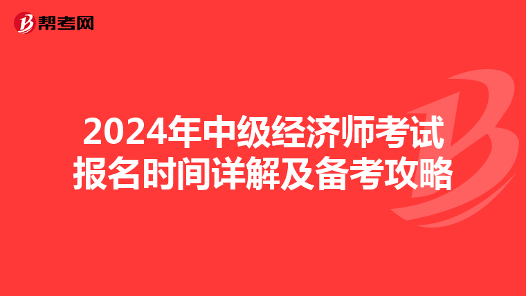 2024年中级经济师考试报名时间详解及备考攻略