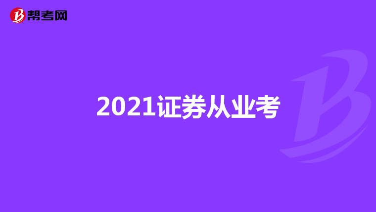 2021证券从业考