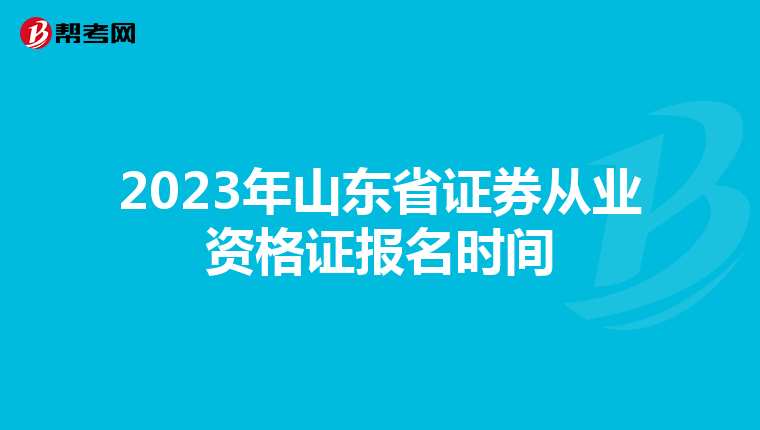 2023年山东省证券从业资格证报名时间