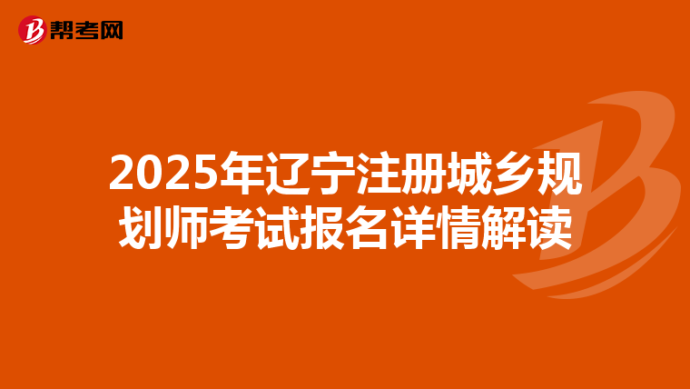 2025年遼寧注冊城鄉(xiāng)規(guī)劃師考試報名詳情解讀