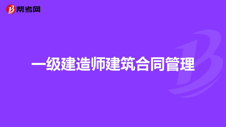 一级建造师建筑合同管理