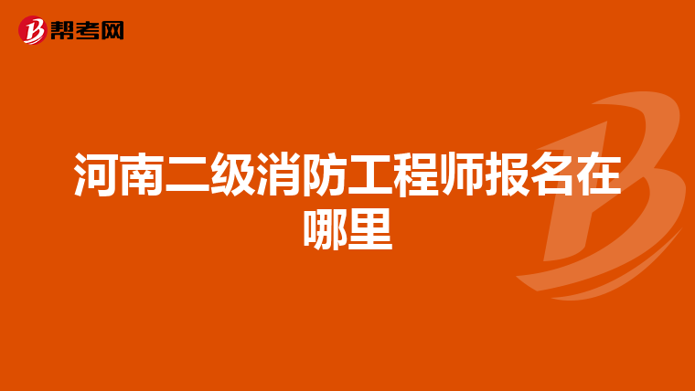河南二级消防工程师报名在哪里