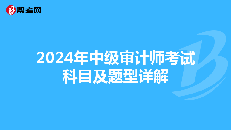 2024年中级审计师考试科目及题型详解
