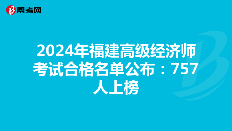 2024年福建高級經濟師考試合格名單公布：757人上榜