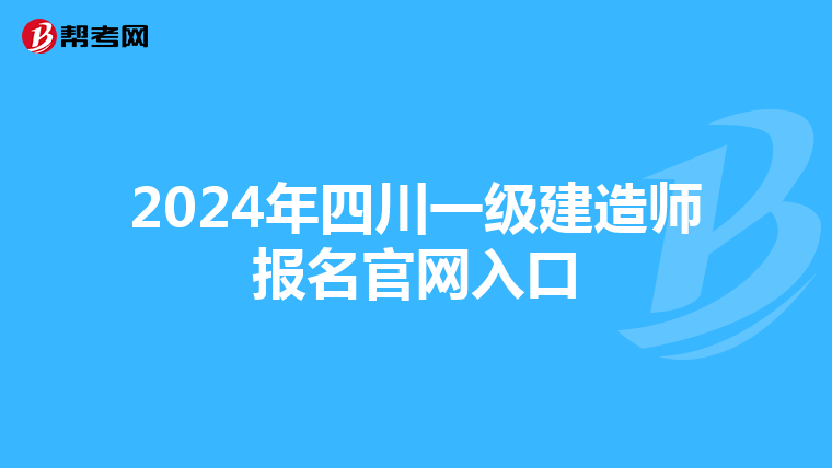 2024年四川一级建造师报名官网入口